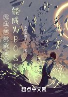 无法转职的我只能成为BOSS在线阅读