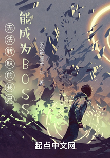 無法轉(zhuǎn)職的我只能成為BOSS