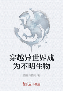 穿越异世界成为不明生物