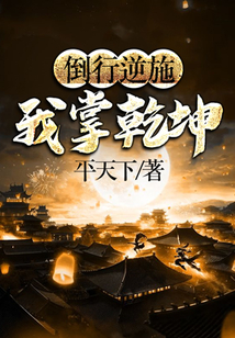 倒行逆施：我掌乾坤
