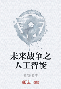 未来战争之人工智能