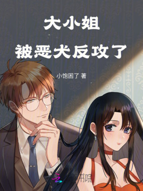 大小姐被恶犬反攻了在线阅读