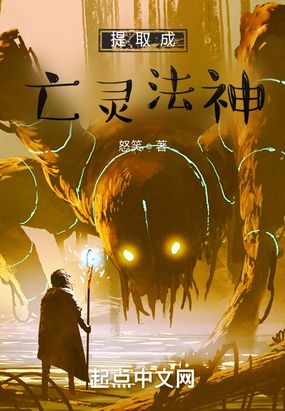 提取成亡灵法神在线阅读