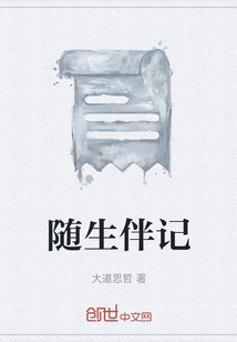 隨生伴記