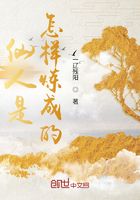 仙人是怎樣煉成的？在線閱讀
