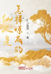 仙人是怎樣煉成的？