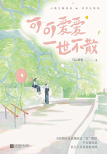 可可愛愛一世不散