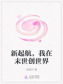 新起航，我在末世創(chuàng)世界