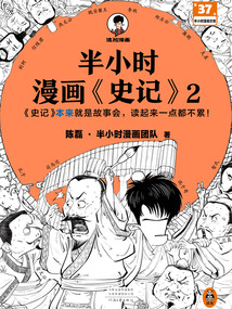 半小时漫画《史记》2