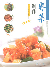 粵菜制作（粵菜粵點(diǎn)系列）