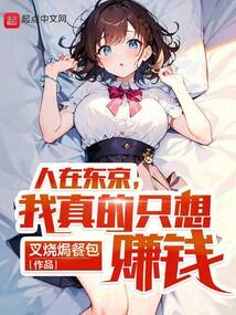人在東京,我真的只想賺錢
