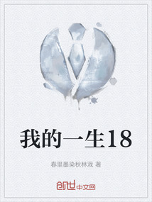 我的一生18