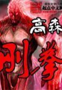 刚拳 cover