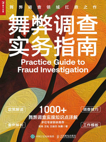 舞弊調查實務指南
