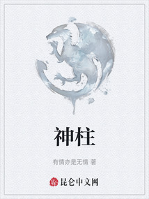神柱