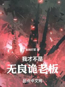 我才不是無(wú)良詭老板