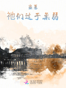 盜墓：祂們過于柔弱