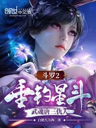 斗罗2：垂钓星斗，武魂唐三仇人在线阅读