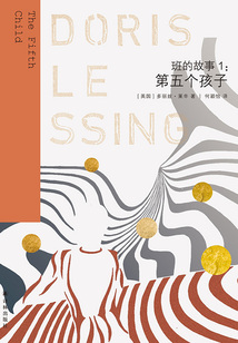 班的故事1：第五个孩子（莱辛作品）