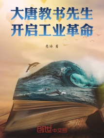 大唐教書先生，開啟工業革命