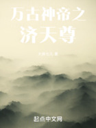 萬古神帝之濟天尊在線閱讀