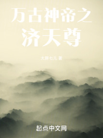 萬(wàn)古神帝之濟(jì)天尊