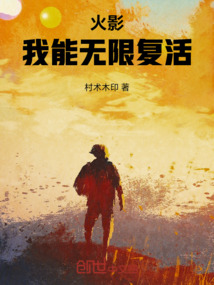 火影：我能無限復活