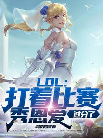 LOL:打著比賽秀恩愛,過分了