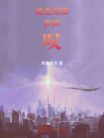 此生何須聲聲嘆