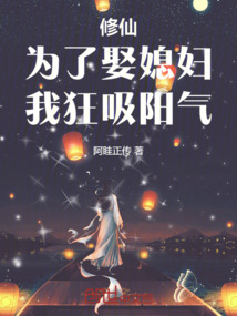 修仙:為了做正常人,我狂吸陽氣