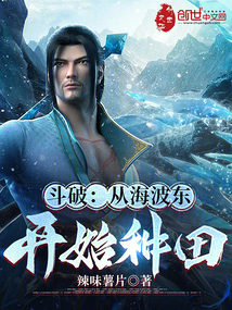 斗破：從海波東開始種田