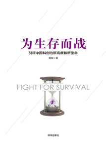 為生存而戰