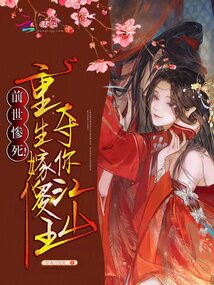 前世慘死！重生嫁傻王奪你江山