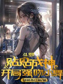 斗羅：貼貼成神，開局強吻小舞