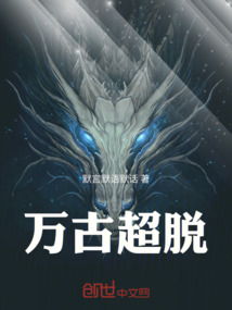 萬(wàn)古超脫