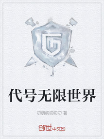 代號無限世界