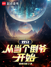双穿，从当个倒爷开始（陈风）在线阅读