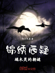 錦繡辰疑：端木靈的朝謎