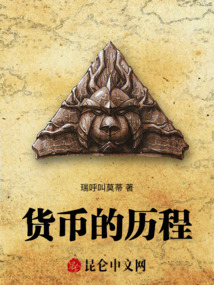 貨幣的歷程