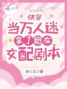 快穿：當(dāng)萬人迷拿了炮灰女配劇本