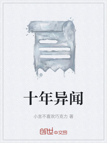 十年異聞