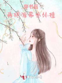 穿書后我把彈幕當外掛