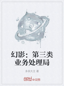 幻影：第三類業務處理局