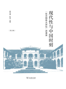 現代性與中國時刻:“東方明珠大講壇”講演錄(第2輯)