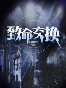 致命交換