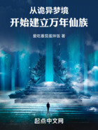 从诡异梦境开始建立万年仙族