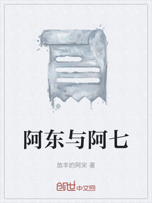 阿東與阿七