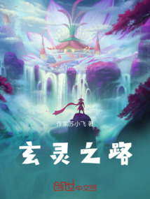 玄靈之路
