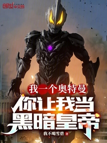 我一个奥特曼,你让我当黑暗皇帝