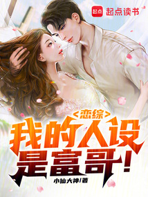 我！軟飯硬吃，戀綜之虎！